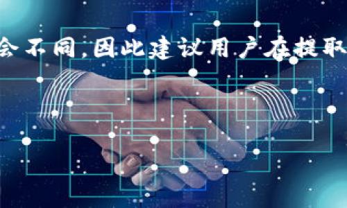 如何通过币安提取以太坊到MetaMask：一步一步指南

关键词：币安，提现，以太坊，MetaMask

---

引言
在当今的数字货币交易和投资中，以太坊（Ethereum）作为一种广泛使用的加密货币，受到了越来越多投资者的欢迎。许多人选择币安（Binance）作为他们的主要交易平台，因为币安提供了丰富的交易对和相对较低的手续费。这篇文章将详细介绍如何从币安提取以太坊到MetaMask，这个过程对于任何希望利用以太坊进行交易或者使用去中心化应用（DApps）的用户来说都是必不可少的。

第一步：准备工作
在进行提现之前，确保你已经完成以下准备工作：
ul
    li注册并验证你的币安账户。/li
    li确保你的MetaMask钱包已经安装并设置妥当，能够接收以太坊。/li
    li确保币安账户中有一定数量的以太坊用于提现。/li
/ul

第二步：登录币安账户
访问币安官网并使用你的账户信息进行登录。确保你的网络连接安全，以避免任何潜在的安全问题。

第三步：导航至提现页面
登录之后，找到页面上的“钱包”选项，然后选择“现货钱包”。在现货钱包页面中，找到你的以太坊（ETH），并点击“提现”按钮。

第四步：输入MetaMask地址
在提现页面，你需要输入你的MetaMask钱包地址。确保这个地址是正确的，一个数字或字母的错误都可能导致你的以太坊永远丢失。你可以通过打开MetaMask扩展程序，选择以太坊账户，复制地址以确保其正确。

第五步：选择提现金额
在提现页面，你需要选择你希望提取的以太坊数量。请注意，币安在提现时会收取一定的手续费，确保你有足够的ETH覆盖这部分费用。

第六步：确认并提交提现请求
在你确认提现地址和金额无误后，点击“提交”按钮。此时币安通常会要求你进行双重身份验证（2FA），以提高账户的安全性。

第七步：检查提现状态
提交后，你可以在“提现记录”中查看你的提现状态。一般情况下，提现处理时间会在几分钟到几个小时之间，具体时间取决于以太坊网络的拥堵情况。

第八步：确认以太坊到账MetaMask
一旦币安处理完你的提现请求，打开你的MetaMask钱包检查以太坊是否到账。这一步很重要，确保你在进行下一步操作之前确认资金的安全。

总结
以上流程为从币安提现以太坊到MetaMask的完整步骤。一旦你成功完成提款，不妨考虑如何利用这些以太坊，是否进行更多交易或者参与不同的去中心化金融（DeFi）项目等等。在开始之前，请确保你了解相关风险，并采取必要的安全措施。

---

可能相关的问题

问题1：币安中的以太坊提现手续费是多少？
币安在用户进行以太坊提现时会收取一定的手续费，这笔费用通常会在提现页面明确告知。手续费的金额会受到以太坊网络拥堵情况的影响，如果网络拥堵，手续费可能会升高。对于交易者来说，提前了解这笔费用很重要，可以帮助制定更好的提现策略。为了降低成本，用户可以选择在网络拥堵时段进行提现，或聚集多次小额提取为一次大额度提取。

问题2：MetaMask 钱包安全吗？
MetaMask 作为一个数字资产钱包，使用安全性何在是每位用户都应重视的问题。MetaMask 的私钥保存在用户本地，不会上传到任何中心化服务器，因此只要用户妥善保管自己的助记词和私钥，基本上是安全的。用户应避免在不安全的网络环境中输入密码和助记词，不要随便下载不明扩展，保持软件和环境的更新。

问题3：如果提现失败该怎么办？
在某些情况下，用户可能会遇到提现失败的问题。这可能由多种原因导致，其中包括网络问题、错误的提现地址、账户监管等。如果遇到提现失败，首先检查你的提现记录，并确认输入的信息是否准确。如果是账户监管限制，联系币安客服团队以获取支持和指导是特别重要的。并且，用户在将来进行提现时需格外小心，确保信息的准确性。

问题4：从币安提现到MetaMask后如何使用以太坊？
一旦将以太坊成功提取到MetaMask中，用户可以在其钱包中查看和管理这些资产，甚至可以参与DeFi项目或交易到其他代币。例如，用户可以通过去中心化交易所（如Uniswap或Sushiswap）进行交易，或者参与质押和借贷等金融活动。使用以太坊时，用户需注意Gas费用，这可能会影响到交易的流畅性和经济性。

问题5：我可以从币安提取其他加密货币吗？
除了以太坊之外，币安支持多种加密货币的提现。不同的加密货币有不同的提现步骤和要求，用户需要根据具体的币种来调整相应的提现流程。每种加密货币的手续费和到账时间也会不同，因此建议用户在提取之前仔细查阅币安官网，了解相关信息。总之，只要流程正确，其他加密货币的提现与以太坊并无大的区别。

---

这个框架涵盖了提现过程的所有关键步骤以及用户可能面临的相关问题，能帮助他们顺利完成操作并获得相关的知识和信息。