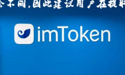 如何通过币安提取以太坊到MetaMask：一步一步指南

关键词：币安，提现，以太坊，MetaMask

---

引言
在当今的数字货币交易和投资中，以太坊（Ethereum）作为一种广泛使用的加密货币，受到了越来越多投资者的欢迎。许多人选择币安（Binance）作为他们的主要交易平台，因为币安提供了丰富的交易对和相对较低的手续费。这篇文章将详细介绍如何从币安提取以太坊到MetaMask，这个过程对于任何希望利用以太坊进行交易或者使用去中心化应用（DApps）的用户来说都是必不可少的。

第一步：准备工作
在进行提现之前，确保你已经完成以下准备工作：
ul
    li注册并验证你的币安账户。/li
    li确保你的MetaMask钱包已经安装并设置妥当，能够接收以太坊。/li
    li确保币安账户中有一定数量的以太坊用于提现。/li
/ul

第二步：登录币安账户
访问币安官网并使用你的账户信息进行登录。确保你的网络连接安全，以避免任何潜在的安全问题。

第三步：导航至提现页面
登录之后，找到页面上的“钱包”选项，然后选择“现货钱包”。在现货钱包页面中，找到你的以太坊（ETH），并点击“提现”按钮。

第四步：输入MetaMask地址
在提现页面，你需要输入你的MetaMask钱包地址。确保这个地址是正确的，一个数字或字母的错误都可能导致你的以太坊永远丢失。你可以通过打开MetaMask扩展程序，选择以太坊账户，复制地址以确保其正确。

第五步：选择提现金额
在提现页面，你需要选择你希望提取的以太坊数量。请注意，币安在提现时会收取一定的手续费，确保你有足够的ETH覆盖这部分费用。

第六步：确认并提交提现请求
在你确认提现地址和金额无误后，点击“提交”按钮。此时币安通常会要求你进行双重身份验证（2FA），以提高账户的安全性。

第七步：检查提现状态
提交后，你可以在“提现记录”中查看你的提现状态。一般情况下，提现处理时间会在几分钟到几个小时之间，具体时间取决于以太坊网络的拥堵情况。

第八步：确认以太坊到账MetaMask
一旦币安处理完你的提现请求，打开你的MetaMask钱包检查以太坊是否到账。这一步很重要，确保你在进行下一步操作之前确认资金的安全。

总结
以上流程为从币安提现以太坊到MetaMask的完整步骤。一旦你成功完成提款，不妨考虑如何利用这些以太坊，是否进行更多交易或者参与不同的去中心化金融（DeFi）项目等等。在开始之前，请确保你了解相关风险，并采取必要的安全措施。

---

可能相关的问题

问题1：币安中的以太坊提现手续费是多少？
币安在用户进行以太坊提现时会收取一定的手续费，这笔费用通常会在提现页面明确告知。手续费的金额会受到以太坊网络拥堵情况的影响，如果网络拥堵，手续费可能会升高。对于交易者来说，提前了解这笔费用很重要，可以帮助制定更好的提现策略。为了降低成本，用户可以选择在网络拥堵时段进行提现，或聚集多次小额提取为一次大额度提取。

问题2：MetaMask 钱包安全吗？
MetaMask 作为一个数字资产钱包，使用安全性何在是每位用户都应重视的问题。MetaMask 的私钥保存在用户本地，不会上传到任何中心化服务器，因此只要用户妥善保管自己的助记词和私钥，基本上是安全的。用户应避免在不安全的网络环境中输入密码和助记词，不要随便下载不明扩展，保持软件和环境的更新。

问题3：如果提现失败该怎么办？
在某些情况下，用户可能会遇到提现失败的问题。这可能由多种原因导致，其中包括网络问题、错误的提现地址、账户监管等。如果遇到提现失败，首先检查你的提现记录，并确认输入的信息是否准确。如果是账户监管限制，联系币安客服团队以获取支持和指导是特别重要的。并且，用户在将来进行提现时需格外小心，确保信息的准确性。

问题4：从币安提现到MetaMask后如何使用以太坊？
一旦将以太坊成功提取到MetaMask中，用户可以在其钱包中查看和管理这些资产，甚至可以参与DeFi项目或交易到其他代币。例如，用户可以通过去中心化交易所（如Uniswap或Sushiswap）进行交易，或者参与质押和借贷等金融活动。使用以太坊时，用户需注意Gas费用，这可能会影响到交易的流畅性和经济性。

问题5：我可以从币安提取其他加密货币吗？
除了以太坊之外，币安支持多种加密货币的提现。不同的加密货币有不同的提现步骤和要求，用户需要根据具体的币种来调整相应的提现流程。每种加密货币的手续费和到账时间也会不同，因此建议用户在提取之前仔细查阅币安官网，了解相关信息。总之，只要流程正确，其他加密货币的提现与以太坊并无大的区别。

---

这个框架涵盖了提现过程的所有关键步骤以及用户可能面临的相关问题，能帮助他们顺利完成操作并获得相关的知识和信息。