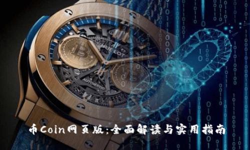 币Coin网页版：全面解读与实用指南
