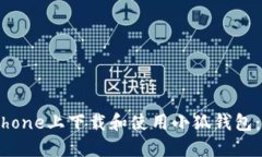 如何在iPhone上下载和使用小狐钱包：详细指南