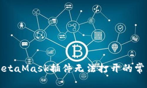 解决MetaMask插件无法打开的常见问题