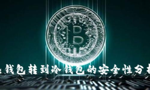 baioti热钱包转到冷钱包的安全性分析与建议