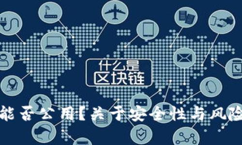 冷钱包私钥能否公用？关于安全性与风险的深度解析