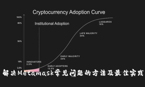 解决Metamask常见问题的方法及最佳实践