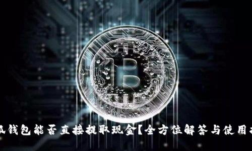 小狐钱包能否直接提取现金？全方位解答与使用指南