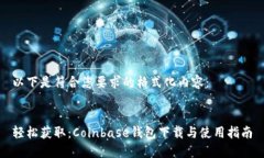 以下是符合您要求的格式化内容：轻松获取：C