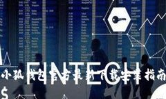 小狐钱包官方最新下载安装指南