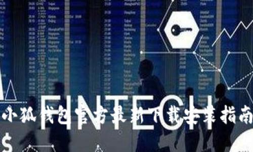 小狐钱包官方最新下载安装指南