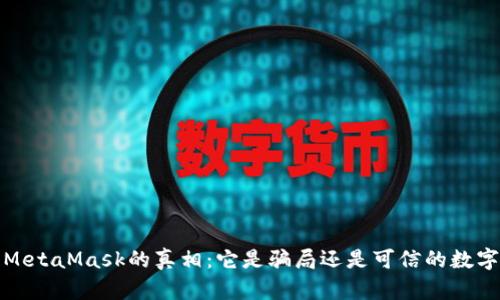  揭开MetaMask的真相：它是骗局还是可信的数字钱包？