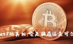  揭开MetaMask的真相：它是骗局还是可信的数字钱