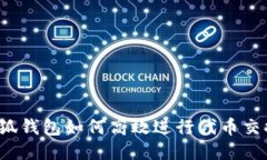 小狐钱包如何高效进行代币交换？