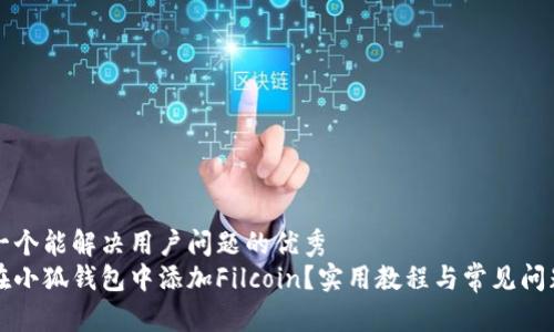 思考一个能解决用户问题的优秀
如何在小狐钱包中添加Filcoin？实用教程与常见问题解析