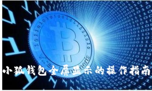 小狐钱包全屏显示的操作指南