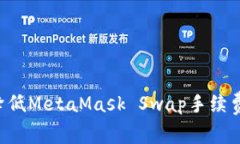 如何有效降低MetaMask Swap手续费：全面指南