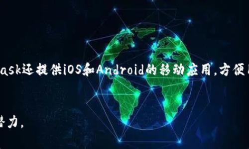 baioti如何往MetaMask充币：完整操作指南/baioti
MetaMask, 充币, 加密货币/guanjianci

MetaMask是一款流行的加密货币钱包，主要用于管理以太坊及其代币。随着区块链技术的日益普及，越来越多的用户开始使用MetaMask来存储和交易加密货币。在这篇文章中，我们将详细介绍如何为MetaMask充币的步骤，包括不同方法的优缺点，常见问题解答，以及其他相关信息。

MetaMask是什么？
MetaMask是一款浏览器扩展和移动应用程序，允许用户与以太坊区块链及其应用（DApp）进行交互。它不仅可以作为钱包用于存储和发送以太币（ETH）和ERC-20代币，也能够作为区块链应用的入口点。用户可以通过MetaMask轻松地连接到去中心化交易所（DEX）、游戏、NFT市场以及其他DeFi平台。

如何创建MetaMask钱包？
在为MetaMask充币之前，用户需要首先创建一个钱包。以下是创建MetaMask钱包的步骤：
ol
    li下载并安装MetaMask：根据您的浏览器，访问MetaMask网站，下载相应的扩展或移动应用。/li
    li创建新钱包：安装后，点击“开始使用”，选择“创建钱包”。/li
    li设置密码：设置一个强密码，并牢记这个密码，因为您需要它来访问钱包。/li
    li备份助记词：MetaMask会生成一组助记词，务必将其妥善保存。这是您恢复钱包的唯一方式。/li
/ol

如何往MetaMask充币？
在您的MetaMask钱包创建完成后，您就可以开始充币了。以下是几种常见的充币方式：

h41. 转账发送以太币（ETH）或代币/h4
这是最常见的充币方式。您可以从其他交易所或钱包中转账至您的MetaMask地址。以下是具体步骤：
ol
    li打开MetaMask钱包，复制您的钱包地址，地址格式为“0x”开头。/li
    li登录您要转账的交易所或钱包，选择“提现”或“转账”。/li
    li粘贴您复制的MetaMask地址，输入您要转账的数量，确认后提交相关操作。/li
/ol
注意：不同的区块链网络的转账时间可能会有所不同，请耐心等待。在转账完成后，您可以在MetaMask中查看到余额更新。

h42. 使用去中心化交易所（DEX）购买代币/h4
如果您想直接在MetaMask中充入代币，可以使用去中心化交易所（例如Uniswap）进行交易。操作步骤如下：
ol
    li确保MetaMask已连接至您选择的DEX。/li
    li使用ETH或其他代币进行交易，选择您想要购买的代币及数量。/li
    li确认交易后，代币会直接充入您的MetaMask。/li
/ol
此方法适合那些希望通过交易所直接购买代币的用户，但需谨慎选择交易对，避免损失。

h43. 通过信用卡或借记卡购买加密货币/h4
一些服务提供商允许用户通过信用卡或借记卡直接购买加密货币，并将其发送到MetaMask。例如，Crypto.com、MoonPay等。步骤如下：
ol
    li选择一个支持信用卡购买的交易平台。/li
    li选择购买的加密货币和数量，并将MetaMask地址作为接收地址。/li
    li输入信用卡信息并确认购买。/li
/ol
优点是便捷快速，但一般会收取较高的交易费用。

常见问题解答

h41. MetaMask可以存储哪些类型的加密货币？/h4
MetaMask主要支持以太坊及其所有ERC-20代币。此外，随着区块链的发展，MetaMask也在逐步支持其他网络，例如BSC（币安智能链）等。如果您想存储非以太坊链的资产，则需要在MetaMask中设置相应网络。
用户还可以通过添加自定义代币合约地址的方式将其他代币添加到MetaMask中。您可以从官方渠道或以太坊区块链浏览器确认代币的合约地址，确保安全性。

h42. 充币后金额没有到账该怎么办？/h4
充币失败或金额未到账的情况主要可能由于以下几种原因：
ul
    li错误地址：确认转账时是否使用了正确的MetaMask地址。/li
    li网络拥堵：以太坊网络时常会因为高负载而导致交易延迟。使用区块链浏览器（如Etherscan）查询您的交易状态。/li
    li确认金额：有些小于交易费的金额可能不会被执行。/li
/ul
如遇问题，建议先耐心等待，情况未改善，则可以联系相关支持团队以查明原因。

h43. 我可以将MetaMask里的资产转到其他钱包吗？/h4
当然可以。MetaMask允许用户将其资产转移到任何以太坊兼容的钱包中。转移步骤如下：
ol
    li打开MetaMask，选择您想要转移的资产。/li
    li点击“发送”，输入您要转移的金额和目标钱包地址。/li
    li确认后，检查交易详情，并点击确认。/li
/ol
在确认之前，请注意查看一遍目标地址以确保无误，避免资产丢失。

h44. 如何确保我的MetaMask钱包安全？/h4
确保MetaMask钱包安全至关重要，以下是一些建议：
ul
    li永远保管好助记词：助记词是您恢复钱包的唯一凭证，切勿分享给他人。/li
    li使用强密码：为钱包设置强且独特的密码，并定期更改。/li
    li警惕钓鱼网站：确保只从官方网站下载MetaMask，谨防钓鱼链接。/li
    li启用双重认证：如果可能，启用多重验证来增强安全性。/li
/ul

h45. MetaMask支持哪些设备？/h4
MetaMask支持浏览器扩展和移动应用。用户可以在Chrome、Firefox、Brave等主流浏览器中下载MetaMask扩展。此外，MetaMask还提供iOS和Android的移动应用，方便用户随时随地管理其加密资产。
总体来看，不同设备之间的功能基本一致，用户在使用时可根据自身需求选择合适平台。

希望以上内容能够帮助您更好地理解如何往MetaMask充币。掌握这些操作技巧，您将能够更高效地使用加密货币，充分发挥其潜力。