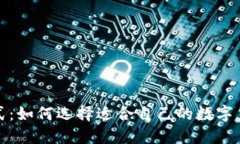 冷钱包样式：如何选择适合自己的数字货币冷钱