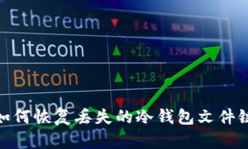 :如何恢复丢失的冷钱包文件链？