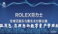 小狐钱包：您理想的数字资产管理助手