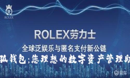 小狐钱包：您理想的数字资产管理助手