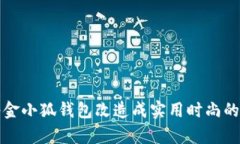 如何将金小狐钱包改造成实用时尚的斜挎包