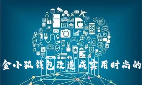 如何将金小狐钱包改造成实用时尚的斜挎包