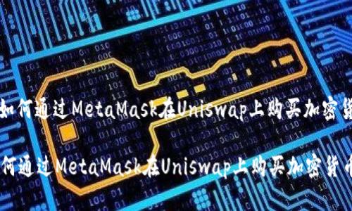 : 如何通过MetaMask在Uniswap上购买加密货币

如何通过MetaMask在Uniswap上购买加密货币