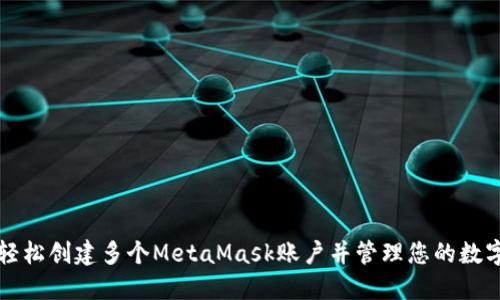 如何轻松创建多个MetaMask账户并管理您的数字资产