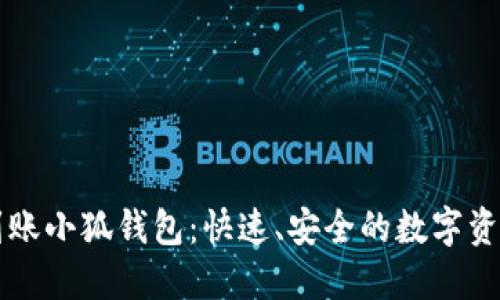 中本聪币到账小狐钱包：快速、安全的数字资产转账指南