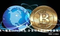 深入解析OKPay钱包：合法性与安全性全面剖析