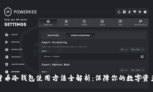 数字货币冷钱包使用方法全解析：保障你的数字资产安全