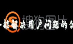 思考一个能解决用户问题的优秀，放进