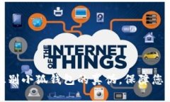 如何快速识别小狐钱包的真伪，保障您的资金安