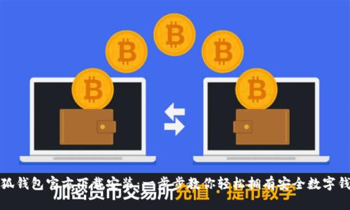 小狐钱包官方下载安装：一步步教你轻松拥有安全数字钱包