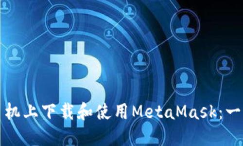 优秀
如何在手机上下载和使用MetaMask:一步步指南