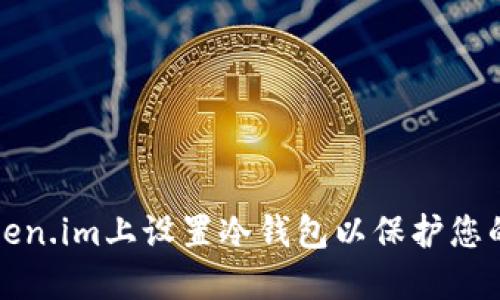 如何在Token.im上设置冷钱包以保护您的数字资产