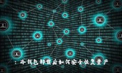 : 冷钱包卸载后如何安全恢复资产