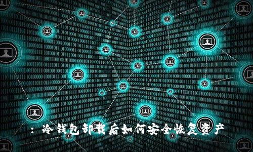 : 冷钱包卸载后如何安全恢复资产