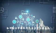 如何安全管理冷钱包与多重签名系统