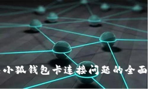 解决小狐钱包卡连接问题的全面指南
