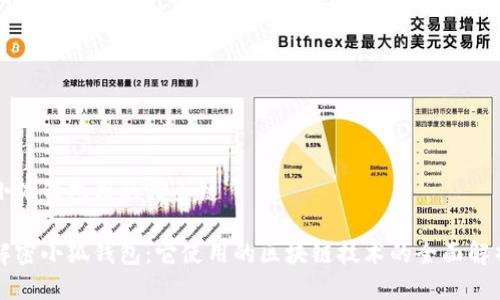 小狐钱包用的哪条链

解密小狐钱包：它使用的区块链技术的全面解析