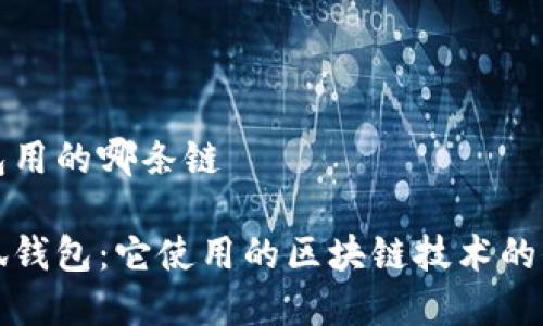 小狐钱包用的哪条链

解密小狐钱包：它使用的区块链技术的全面解析