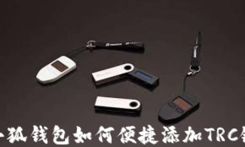 
小狐钱包如何便捷添加TRC链