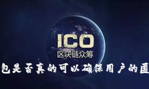  冷钱包是否真的可以确保用户的匿名性？