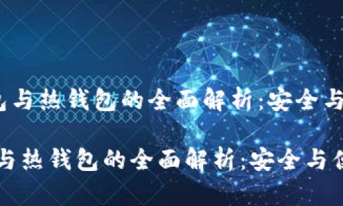 《华英会冷钱包与热钱包的全面解析：安全与便利的权衡》 

华英会冷钱包与热钱包的全面解析：安全与便利的权衡