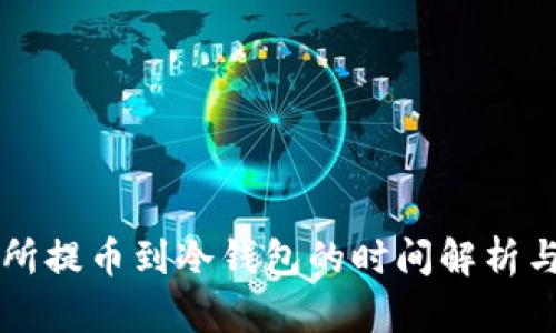 交易所提币到冷钱包的时间解析与策略