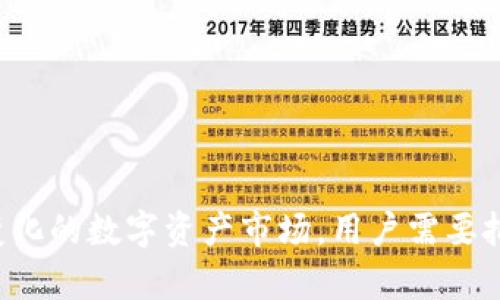 /小狐钱包—数字资产管理的最佳选择/  
/guanjianci数字钱包, 资产管理, 安全支付/guanjianci  

随着数字货币和区块链技术的迅猛发展，越来越多的人开始接触并使用数字资产。作为数字资产的一部分，数字钱包的使用变得愈发普遍。在众多数字钱包中，小狐钱包以其独特的安全性、易用性和多功能性，逐渐成为用户管理数字资产的最佳选择。本文将详细介绍小狐钱包的用途，以及它在数字资产管理中的重要性。

一、小狐钱包的基本功能  
小狐钱包是一个多功能的数字资产管理工具，不仅支持比特币、以太坊等主流数字货币的存储与交易，还具备以下几个核心功能：  
ul  
    listrong安全存储：/strong小狐钱包提供多层加密保护，用户的私钥和助记词都经过高标准的安全处理，确保用户数字资产不被盗取。/li  
    listrong便捷交易：/strong用户可以轻松发送和接收数字货币，支持多种支付方式，交易速度更快。/li  
    listrong资产管理：/strong用户可以在小狐钱包中实时查看各种数字资产的价值变动，也能一键转换不同资产。/li  
    listrong社区功能：/strong小狐钱包还提供了社交功能，用户可与其他钱包用户进行互动，分享投资经验。/li  
/ul  

二、小狐钱包的安全性  
安全性是数字钱包最为重要的属性之一。小狐钱包采取了一系列的防护措施，以保障用户的资金安全。  
首先，小狐钱包采用了冷存储技术。绝大部分用户的资产都被存储在离线的冷钱包中，这样即使黑客攻击，资产也不会受到威胁。其次，用户的私钥存储在用户设备的本地，服务器无法访问，从而防止信息泄露。在用户登录时，小狐钱包使用了双重身份验证，提供额外的保护。此外，小狐钱包团队也定期进行安全审计，确保系统没有任何安全漏洞。  
为了增强安全性，小狐钱包还建议用户开启其他安全功能，比如动态密码和指纹识别等。这为用户提供了更多的保护措施，使得小狐钱包在行业中处于安全领先地位。  

三、小狐钱包的易用性  
除了安全性，易用性也是小狐钱包受到用户青睐的重要原因。小狐钱包的界面设计，用户无需有技术基础也能方便地使用。  
在创建钱包时，用户只需按照提示输入助记词，并设置密码即可完成。钱包界面的操作也十分直观，用户可以轻松实现发送、接收、兑换等功能。同时，小狐钱包还提供详细的操作指南和客户支持服务，确保用户在遇到问题时能够快速得到帮助。  
对于新手投资者，小狐钱包提供了丰富的数字资产知识库和教学资料，帮助用户更快理解数字货币及其操作方法。这些功能的设计，使得小狐钱包不仅适合专业投资者，也适合普通用户。  

四、小狐钱包的多功能性  
小狐钱包不仅仅是一款数字钱包，它还具备强大的资产管理和市场信息查询功能。用户在小狐钱包里可以随时查看市场行情，获取最新的价格信息。  
小狐钱包支持多种数字资产的存储与管理，包括稳定币、NFT等。同时，用户可以根据自己的需求进行资产的分散和集中，降低投资风险。钱包内还置入了市场分析工具，用户可以通过这些工具进行技术分析，帮助他们做出更明智的投资决策。  
此外，小狐钱包还会推荐一些值得关注的数字资产项目和趋势，助力用户的投资决策。小狐钱包的多功能性确保了用户可以在同一个应用内完成从资产管理到市场分析的所有需求。  

五、小狐钱包的社区互动功能  
小狐钱包还为用户提供了社交功能，用户可以通过这一功能与其他数字钱包用户进行互动。社区功能不仅提供了用户之间的交流平台，还开设了专家指导栏，用户可以通过跟随一些优秀投资者的足迹来提升自己的投资水平。  
在小狐钱包的社区中，用户可以进行经验分享，同时也可以参与讨论、交流学习心得。此外，小狐钱包还会举办一些线上活动，比如数字资产投资大赛等，增加用户之间的互动，促进整个社区的活跃度。  
这种社区互动功能，不仅提升了用户的使用体验，还为数字货币的广泛推广提供了契机。  

问题讨论  
在了解小狐钱包的多种功能后，我们可以进一步思考一些相关的问题，以帮助用户更好地管理自己的数字资产。  

问题一：数字钱包与传统银行账户有什么区别？  
传统银行账户和数字钱包是两种不同的资产管理方式，各自在使用过程中有其自身的优缺点。  
首先，传统银行账户依靠银行作为中央机构管理用户资金，用户的资金安全依赖于银行的信誉和监管。而数字钱包则是去中心化的，用户直接拥有自己的资金和私钥，增强了个人的控制力。  
其次，交易速度和费用方面，数字钱包通常提供更快的交易速度和更低的手续费，尤其是在跨国交易时，数字钱包的优势更加明显。而传统银行在处理跨境交易时，往往会涉及到高额的手续费和较长的处理时间。  
然而，传统银行在用户资金安全和金融保护方面具备相对的优势，银行受到政府的监管，能提供一定的资金保障。而数字钱包在安全性上则依赖于用户的自身保护措施，尤其是对私钥的管理。  
整体来看，数字钱包更适合追求灵活交易和资产分散的用户，而传统银行账户则更适合需要安全和稳定的用户。在选择前，用户应该根据自身的需求进行判断。  

问题二：如何选择适合自己的数字钱包？  
选择数字钱包时，有多方面的考虑因素，用户需要根据自己的需求和使用习惯进行选择。  
首先，安全性是选择数字钱包时的首要考虑。用户要关注钱包的安全机制，包括私钥管理、加密方式及双重认证等。同时，查询用户的使用体验和评价，了解钱包的安全记录也是必不可少的。  
其次，功能性也是选择钱包的重要因素。用户应该选择一个能够支持多种货币、具备资产管理、实时行情查询、社交功能等多种功能的数字钱包。此外，用户还需考虑钱包是否友好易用，是否具备足够的客服支持。  
再次，用户需要考虑钱包的可靠性和长期运营能力。确保选择的数字钱包由成熟的团队运营，若钱包经常出现问题或更新迟缓，可能会影响用户体验乃至资产安全。  
在选择过程中，用户还可以参考市场对不同钱包的评价，结合自身需求做出最终选择。  

问题三：如何确保数字资产的安全性？  
为确保数字资产的安全性，用户可以采取以下几种措施。  
首先，使用硬件钱包。硬件钱包通过将用户的私钥保存在离线设备中，防止网络攻击者获取用户信息。虽然硬件钱包通常价格较高，但从长远来看，对用户资产的保护是值得的。  
其次，采用强密码和双重认证。用户应确保所使用的钱包有复杂的密码，并尽量开启双重认证功能。双重认证能够有效降低账户被盗风险。  
此外，定期备份也是确保资产安全的重要方法。用户应将钱包中的助记词和私钥进行销毁后，保险存储，确保在设备丢失或损坏时能够恢复账户。  
最后，随时关注安全动态，保持警惕。用户应关注相关安全消息，防止被钓鱼攻击或其他网络诈骗。定期更新钱包软件，确保应用始终保持最新状态。  

问题四：小狐钱包如何支持新用户的学习与成长？  
小狐钱包内置丰富的学习资源，帮助新用户更好地理解和使用数字钱包。从官方教程到现实操作，用户可以快速入门。  
首先，小狐钱包平台提供了新手指南，详细介绍了钱包的基本功能与操作技巧。此外，通过视频教程，新用户可以通过视觉方式快速上手。  
其次，小狐钱包定期举办线上讲座和交流会，邀请行业专家分享投资经验和市场分析。用户可以通过这种方式了解最新的市场热点和技术趋势，提升自身的投资能力。  
小狐钱包的社区功能使得用户可以在互助平台中自由交流，分享学习心得与经验，丰富自己的投资知识。新用户通过参与讨论，可以从老用户的反馈中学习到更多实用的技巧。  
总的来说，小狐钱包通过一系列的学习资源和互动功能，帮助用户逐步提升自己的数字资产管理能力。  

问题五：未来数字资产的发展趋势是什么？  
数字资产市场的快速发展，吸引了越来越多的用户和商业机构参与，其中多种趋势亟待关注。  
首先，越来越多的国家和企业开始接受数字资产作为支付手段。随着数字货币逐渐被主流社会认可，综合应用场景也日益丰富，提供更多的支付选择。  
其次，去中心化金融（DeFi）将成为未来金融市场的一部分，用户能够在去中心化平台上完成借贷、交易等金融行为，去除传统金融机构的中介费用。  
此外，随着区块链技术的发展，NFT（非同质化代币）以及元宇宙等新概念的兴起，将推动数字资产的多样化，产生更多投资机会。  
综上所述，未来数字资产将更加普及，并向智能合约、去中心化金融等方向发展。用户需时刻关注市场动向，运用小狐钱包等工具有效管理和投资数字资产。  

综上所述，小狐钱包作为一款优秀的数字资产管理工具，不仅为用户提供了安全、便捷和多功能的服务，同时也为用户打造了一个学习和成长的平台。面对不断变化的数字资产市场，用户需要把握趋势，灵活运用小狐钱包，以实现更好的资产增值。通过以上问题的深入探讨，希望能够帮助每一位用户更好地理解数字资产的管理与发展，做好财富的规划。