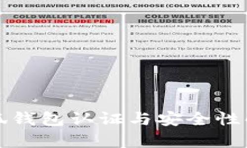 小狐钱包认证与安全性解析