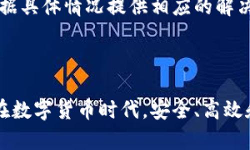 创建于2022年，Bee Wallet 是一款专注于比特币和以太坊等加密货币的数字钱包，致力于为用户提供安全、便捷的加密资产管理服务。这个钱包的核心特点在于其用户友好的界面和强大的安全措施，确保用户能够方便地进行加密货币的存储和交易。

在数字货币日益普及的背景下，Bee Wallet 通过简化加密资产管理的流程，帮助用户更好地理解和使用数字货币。其功能包括一键交易、实时价格监控和多种加密资产的支持。让我们详细探讨一下 Bee Wallet 的特点与用户体验，以及它在市场中的独特之处。

### Bee Wallet 的特点

用户友好界面
Bee Wallet 采用简单直观的设计，确保即使是初学者也能轻松上手。无论是创建钱包、接收资产还是发送转账，用户都能在几个简单的步骤内完成操作。钱包界面提供了清晰的资产展示，让用户能够快速了解自己的资产状况。

多种加密资产支持
Bee Wallet 不仅支持比特币和以太坊，还包括其他多种加密货币。这种多样性使得用户能够在一个平台上管理不同的数字资产，减少了在多个钱包之间切换的麻烦。

安全性措施
安全性是 Bee Wallet 的核心关注点之一。它采用了多重加密技术，确保用户的资产不会受到黑客的攻击。此外，用户可以设置密码、生物识别或双重认证等方式来进一步增强安全性。

实时价格监控
Bee Wallet 提供实时价格监控功能，用户可以随时了解自己所持资产的市场价值。这一功能对于那些需要随时调整投资策略的用户来说尤为重要。

社区与支持
Bee Wallet 还建立了强大的用户社区。用户可以在社区内相互交流经验、分享投资策略以及寻求技术支持。此外，Bee Wallet 的客服团队提供全天候帮助，解答用户的疑问。

### 可能相关问题

1. **Bee Wallet 与其他数字钱包相比有什么优势？**
2. **如何正确使用 Bee Wallet 管理我的加密资产？**
3. **Bee Wallet 的安全性能否得到保障？**
4. **我可以在 Bee Wallet 中存储哪些类型的加密货币？**
5. **如果我忘记了 Bee Wallet 的密码，我该怎么做？**

---

### 1. Bee Wallet 与其他数字钱包相比有什么优势？

市场分析
在选择数字钱包时，用户通常面临诸多选择，比如硬件钱包、软件钱包及在线钱包。每种钱包都有其优劣势，而 Bee Wallet 作为一款新兴数字钱包，凭借其独特优势脱颖而出。

用户体验
相比其他钱包，Bee Wallet 在用户体验方面的设计尤为出色。简单直观的操作界面，使得即便是初次接触数字货币的用户也能迅速上手。与一些传统钱包相比，Bee Wallet 通过流程，减少了用户在设置和使用过程中的时间成本，使得用户能够更快地进行交易。

安全性
Bee Wallet 在安全性方面的设计考虑也显得细致入微。相比一些储存方式不甚安全的钱包，Bee Wallet 通过多重加密手段来保护用户资产。这种重视安全性的设计，为用户提供了一种安心感。

加密资产支持
此外，Bee Wallet 对于多币种的支持，使得用户可以方便地在同一个平台上管理不同类型的加密资产，而无需在多个钱包间切换。这对于活跃交易者或投入多种资产的用户来说，无疑是一个极大的便利。

### 2. 如何正确使用 Bee Wallet 管理我的加密资产？

创建钱包
首先，用户需要下载 Bee Wallet 应用并进行注册。在注册过程中，用户需要创建一个安全的密码并进行备份。这一点非常重要，备份助记词可确保即使手机丢失也能恢复钱包。

接收和发送资产
创建完成后，你可以轻松地接收和发送加密货币。接收资产时，只需分享你的钱包地址，或通过二维码直接进行；发送资产时，输入接收地址和转账金额即可。此外，用户可以设置转账手续费，选择合适的交易速度。

资产监控和管理
随时查看资产在 Bee Wallet 的实时价值，进行价格走势分析。用户可以设置价格提醒，根据市场动向适时调整投资策略。管理多个资产时，用户还可以设置不同的标签以便于识别。

学习与提升
Bee Wallet 提供教育资源，用户可以在其中学习如何更高效地使用该钱包以及投资加密货币的最佳实践。欢迎加入用户社区，与其他用户分享经验与策略，共同提升理财能力。

### 3. Bee Wallet 的安全性能否得到保障？

安全性分析
Bee Wallet 对安全的高度重视，使得其成为一个值得信赖的数字钱包。在数据加密方面采用最高级别的加密技术，并定期进行安全性评估，以确保用户资产的安全。

隐私保护
Bee Wallet 采用完全去中心化存储，用户的个人信息和资产均不存储在中央服务器上，极大地降低了黑客攻击的风险。此外，用户的数据在应用内也会被加密，确保隐私信息不被公示。

多重保护措施
为了进一步加强安全性，Bee Wallet 允许用户设置多种授权方式，如生物识别和双重认证。这些功能可以有效防止非授权访问，让用户的数字资产在使用过程中的每一步都得到了充分的保护。

定期更新
Bee Wallet 团队还致力于定期更新软件，修复潜在的安全漏洞。通过及时的服务支持，确保用户始终在安全的环境中进行交易。

### 4. 我可以在 Bee Wallet 中存储哪些类型的加密货币？

支持的加密货币类型
Bee Wallet 支持多种主流加密货币的存储，用户不仅可以存储比特币（BTC）和以太坊（ETH），还有其他一些重要的代币和币种，如莱特币（LTC）、瑞波币（XRP）、链环（LINK）等。

加密货币的扩展性
随着市场不断发展，新兴币种的涌现，Bee Wallet 也在持续扩展其支持的加密货币种类。通过不断更新和，确保用户的资产可以在平台上得到更好的支持。

管理多种币种
Bee Wallet 允许用户在单个账户中管理不同类型的资产。这种多样性让用户可以自由地在不同币种之间转账和交易，提升了交易的灵活性。

市场趋势与分析
值得一提的是，使用 Bee Wallet 管理多样加密货币时，用户能够随时查看市场的动态，掌握各币种的走势。这种对比与分析，让用户在资产配置上的决策更为科学和合理。

### 5. 如果我忘记了 Bee Wallet 的密码，我该怎么做？

密码重置流程
在使用 Bee Wallet 的过程中，若用户不幸遗忘了密码，则需遵循密码重置的相关流程。首先，用户可以通过应用提供的“找回密码”功能，按照提示验证身份并重置密码。

重置后的注意事项
为避免未来再次出现遗忘密码的情况，用户应确保在设置密码时，选择自己易于记忆但又不容易被他人猜测的密码。此外，务必要妥善保存好备份信息，以便在设备丢失或需要恢复时使用。

风险警示
重置密码时，要格外注意保密，以防止外人获取你的敏感信息而导致财产损失。始终保持警惕，确保只有本人能进行账号的恢复。

与客服联系
如果用户遇到特殊情况，无法依靠正常程序找回密码，也可以直接联系 Bee Wallet 的客服寻求帮助。客服团队会根据具体情况提供相应的解决方案。

---

通过以上对 Bee Wallet 及其相关问题的深度分析，我们希望能够帮助用户更好地理解和使用这一数字钱包产品。在数字货币时代，安全、高效和便捷的资产管理将成为每位投资者的重要需求。希望所有用户都能在 Bee Wallet的使用中获得满意的体验。