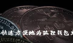 如何快速方便地为狐狸钱包充值？