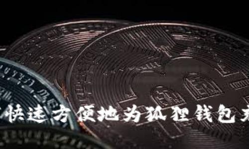 如何快速方便地为狐狸钱包充值？